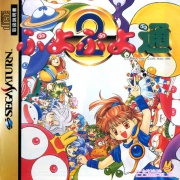 Puyo Puyo Tsuu (Saturn NTSC-J) caratula delantera.jpg