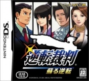 Phoenix-wright-ace-attorney caratula japonesa NDS.jpg