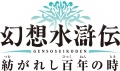 Logo Genso Suikoden Tsumugareshi Hyakunen no Toki PSP.jpg