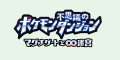 Pokemon-Mistery-Dungeon-3DS-Logo.png
