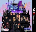 Carátula japonesa Nazo Waku Mansion Nintendo 3DS.jpg