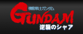 Super Robot Taisen Z3 Kido Senshi Gundam Gyakushu no Sha.png