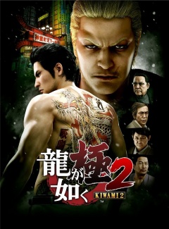 Portada de Ryu ga Gotoku Kiwami 2