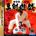 Segata Sanshiro Shinkenyugi (Carátula Saturn NTSC-Jap).jpg