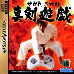 Portada de Segata Sanshiro Shinkenyugi