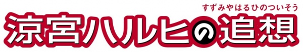 The reminiscence of Haruhi Suzumiya Logo.jpg