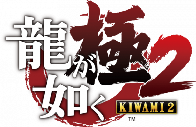 Ryu ga Gotoku Kiwami 2 - Logo.png