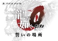 Ryu Ga Gotoku Zero - Titulo Provisional.jpg