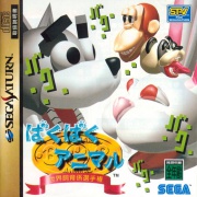 Baku Baku Animal (Saturn NTSC-J) caratula delantera.jpg