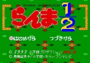Ranma 12 Byakuran Aika (Mega CD NTSC-J) juego real pantalla inicio.jpg