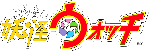 Logo-animado-juego-Yokai-Watch-Nintendo-3DS.gif
