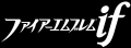 Logo Fire Emblem (if) Japones Nintendo 3DS.png