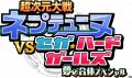 Hyperdimension Neptunia VS Sega Hard Girls - Logo.png