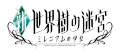 Etrian Odyssey Millenium Girl - Logo.png