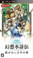 Carátula japonesa Genso Suikoden Tsumugareshi Hyakunen no Toki PSP.jpg