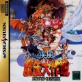 36311 frontShippuu Mahou Daisakusen Kingdom-Grandprix (Saturn NTSC-J) caratula delantera.jpg