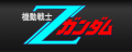 Super Robot Taisen Z3 Kido Senshi Z Gundam.png