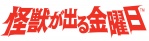 Logo-japonés-Attack-of-the-Friday-Monsters-Nintendo-3DS.jpg