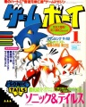 Scan japonés revista Game Boy enero 1994 carátula Sonic Chaos.jpg