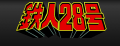 Super Robot Taisen Z3 Tetsujin 28 Go.png