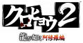 Logo alpha Yakuza Black Panther 2 PSP.png