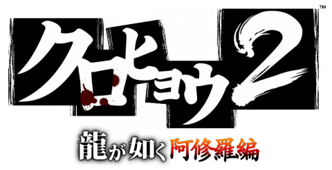 Logo alpha Yakuza Black Panther 2 PSP.png