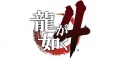 Yakuza 4 logo.jpg