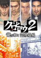 Poster low-res Yakuza Black Panther 2 PSP.png